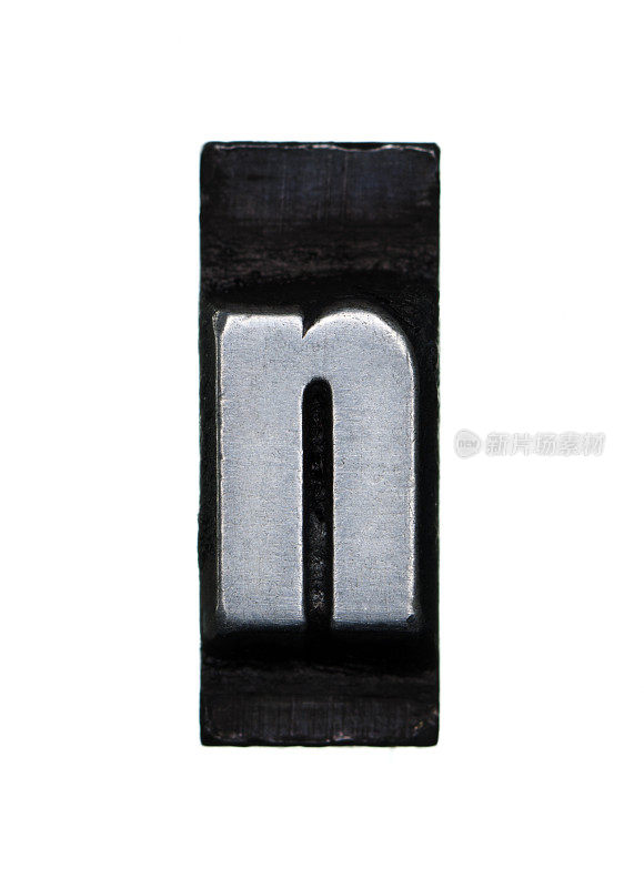 字母N -印刷字体的字母
